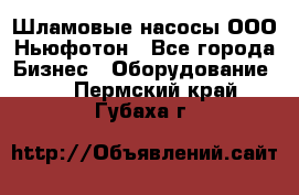 Шламовые насосы ООО Ньюфотон - Все города Бизнес » Оборудование   . Пермский край,Губаха г.